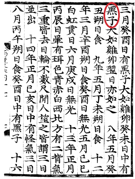고려사 중 1151년 3월 흑점 기록 부분 한국천문연구원 제공