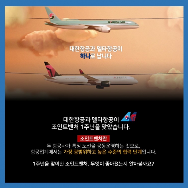 카드뉴스] 대한항공-델타항공 조인트벤처 “만난 지 1년 됐어요” | 서울신문