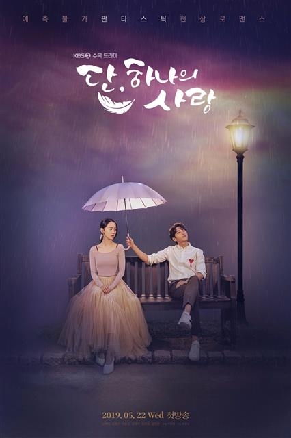KBS2 ‘단, 하나의 사랑’