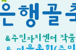 25일부터 성남 중원구 은행골 축제 …마을의안녕 기원 행목제