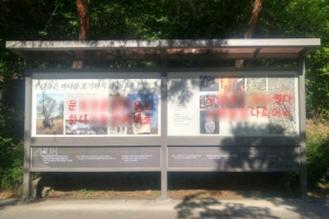 노무현 전 대통령 묘역 옆 게시판 비방문구로 훼손