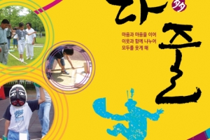 과천시, 줄타기 체험하고 기부도 하는 행사 ‘다줄’ 개최