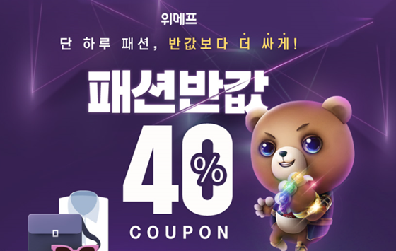 위메프 패션반값