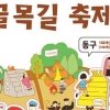 골목길 정취 듬뿍...부산 원도심 골목길 축제 25~26일개최