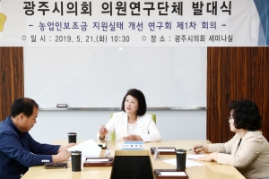 광주시의회,농업인보조금 지원실태 개선 연구회 출범