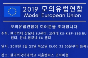 한국외대 장모네 EU센터, ‘2019 모의유럽이사회’ 개최