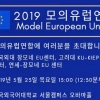 한국외대 장모네 EU센터, ‘2019 모의유럽이사회’ 개최