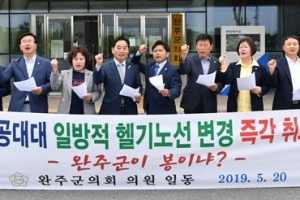 “전주항공대대 헬기, 완주 상공 운항 중단하라”