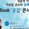 가천대, 정문정 작가, 이승훈 교수 초청 북콘서트