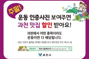 등산 인증샷 땐 맛집 할인… 경기도 놀러오면 ‘풍성한 혜택’ 있어요