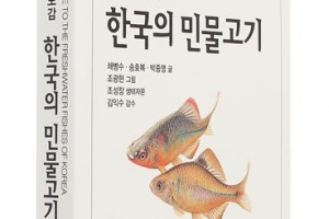 한반도 민물고기 233종 총망라