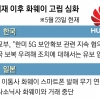 한국, 화웨이發 미중 갈등 휩쓸리나…통신업계 ‘5G 전략’ 촉각