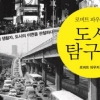 “갈등 속 희망이 느껴지는 도시” 미국인 언어 순례자가 본 서울