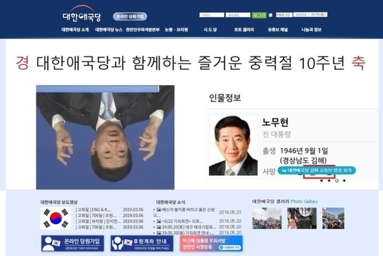 애국당 홈피에 노무현 대통령 비하사진 “우리도 피해자”