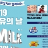 세계 우유의 날 기념 ‘밀크업(MILK UP) 페스티벌’ 개최