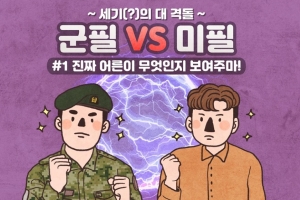 [밀리터리 인사이드] 왜 청년들은 ‘군필’ 만화에 분노할까