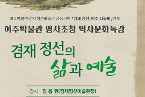 겸재 정선의 삶과 예술 들여다본다…여주박물관, ‘겸재 정선, 여주나들이 展’