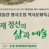 겸재 정선의 삶과 예술 들여다본다…여주박물관, ‘겸재 정선, 여주나들이 展’