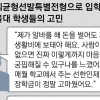 “기회 고맙지만 낙인·학업 스트레스” 서울대 기균전형 입학생 두번 운다