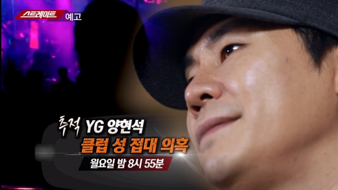 MBC ‘스트레이트’ YG 성접대 의혹 예고 방송 캡쳐