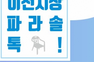 엄태준 시장 파라솔 소통 나선다