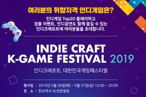 성남 게임문화축제 ‘2019 인디크래프트’ 30일 개막