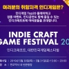 성남 게임문화축제 ‘2019 인디크래프트’ 30일 개막