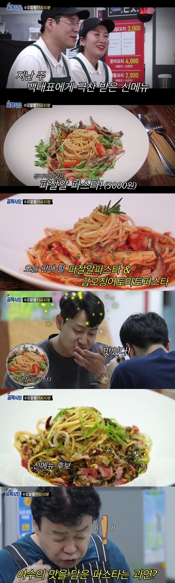 백종원의 골목식당 여수 꿈뜨락몰 파스타집