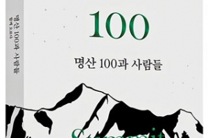 명산 오른 10여명의 진솔한 산 이야기