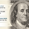 몸값 오르는 달러… 금융 자산 10~15% 채워 두세요