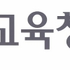 서울교육청 “고 1, 2 학부모도 대입설명 해드립니다”
