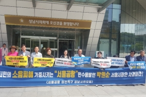 성남시민단체 “박원순 서울시장 ‘서울공항 민항기 유치’ 발언 사과하라”