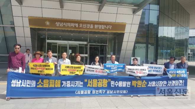 서울공항 이전 촉구 성남시민 대책위는 30일 오전 시의회앞에서 박원순 서울시장의 사과를 요구하는 기자회견을 하고 있다. 