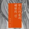 무의미한 듯 아닌 듯한 인물들의 대화… 즐기는 건 독자의 몫