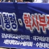 사립대 교수들 “사립대학 비리, 검찰 수사 태만·솜방망이 처벌 없어야”