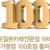 일본식 매운카레 ‘아비꼬’ 100호점 돌파 기념 이벤트