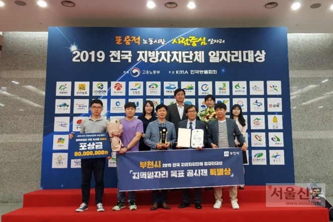 부천시가 전국 지방자치단체 일자리대상 특별상을 수상했다. 부천시 제공 