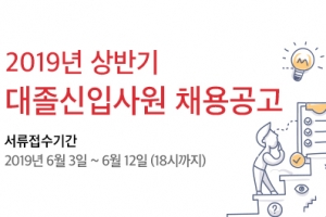 오뚜기, 2019년 상반기 대졸신입사원 공개 채용