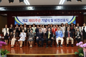 서울여자간호대학교, 제65주년 개교기념식 및 비전 선포식 개최