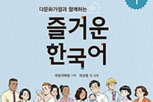 국립국어원, 다문화가정, 한국어 부족한 학생 위한 교재 출간