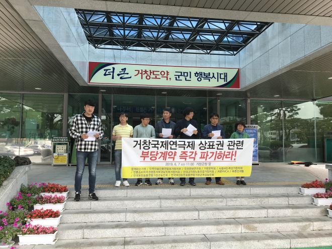 거창국제연극제 상표권 계약 파기 촉구 기자회견