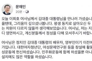 문 대통령 “이희호 여사, 늘 시민 편이던 민주주의자…영면하시길”