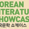 11개국 출판인, 한국 작가 보러 온다