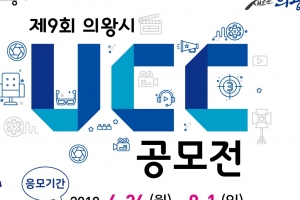 의왕시, 전 국민 대상 UCC 공모전 개최