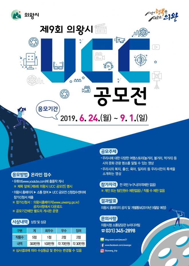 ‘제9회 의왕시 UCC 공모전’포스터 