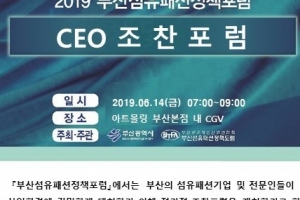 부산섬유패션연합회, 14일 CEO 조찬포럼 개최