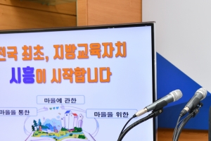 시흥시, 전국 최초 ‘한국형 지방교육자치 모델’ 만든다
