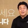 백종원, “장모님 전화로 시작” 유튜브 채널 오픈