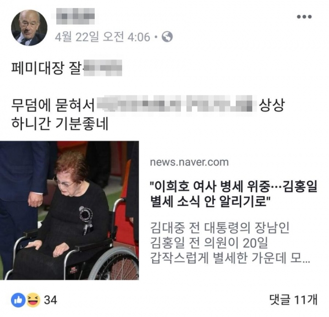 지난 4월 이희호 여사가 위중하다는 기사를 공유하고 비하하는 글을 올린 수능만점자 출신 서울대생의 페이스북.