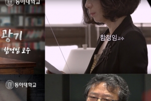 동아대,온라인 공개강좌 3과목 무료개강